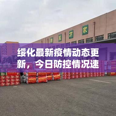 綏化最新疫情動態更新，今日防控情況速遞