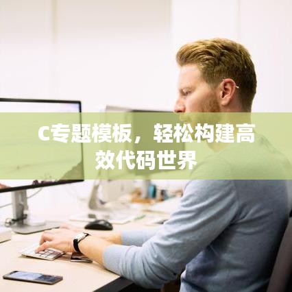 C專題模板,輕松構建高效代碼世界