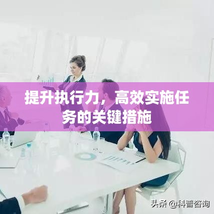 提升執(zhí)行力，高效實(shí)施任務(wù)的關(guān)鍵措施