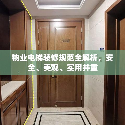物業電梯裝修規范全解析，安全、美觀、實用并重