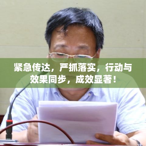 緊急傳達(dá),嚴(yán)抓落實(shí),行動(dòng)與效果同步,成效顯著!