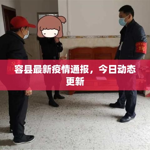 容縣最新疫情通報，今日動態更新