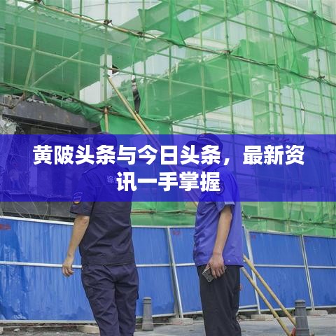 黃陂頭條與今日頭條,最新資訊一手掌握