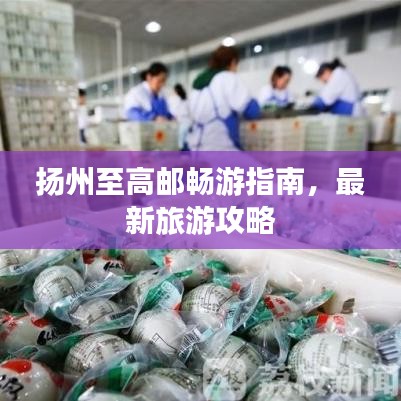 揚(yáng)州至高郵暢游指南，最新旅游攻略