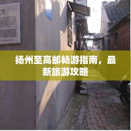 揚(yáng)州至高郵暢游指南,最新旅游攻略