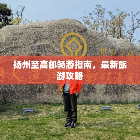 揚(yáng)州至高郵暢游指南,最新旅游攻略