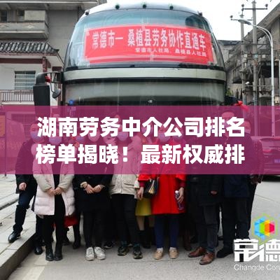 湖南勞務中介公司排名榜單揭曉!最新權威排名榜單搶先看