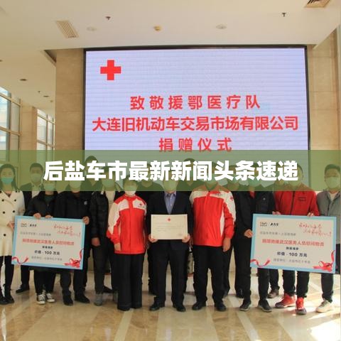 后鹽車市最新新聞頭條速遞