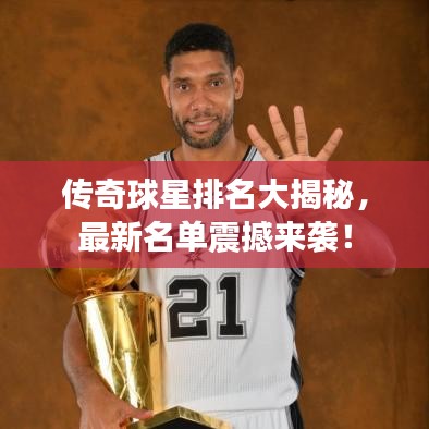 傳奇球星排名大揭秘,最新名單震撼來襲!