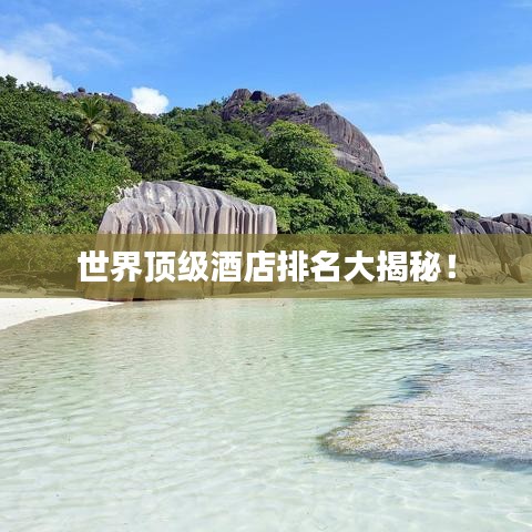 世界頂級酒店排名大揭秘！
