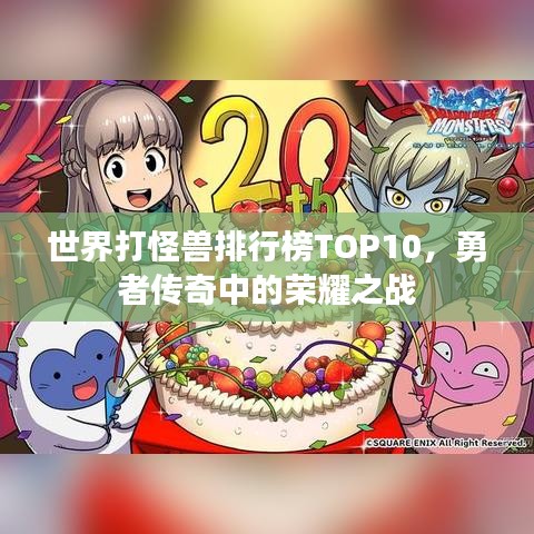 世界打怪獸排行榜TOP10,勇者傳奇中的榮耀之戰(zhàn)
