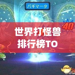 世界打怪獸排行榜TOP10,勇者傳奇中的榮耀之戰(zhàn)