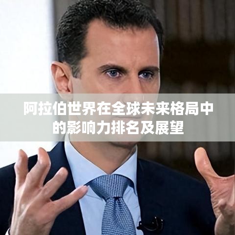 阿拉伯世界在全球未來格局中的影響力排名及展望