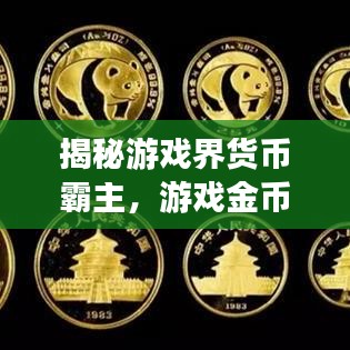 揭秘游戲界貨幣霸主，游戲金幣排名前十揭曉！