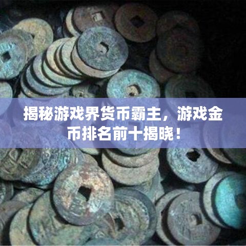 揭秘游戲界貨幣霸主,游戲金幣排名前十揭曉!