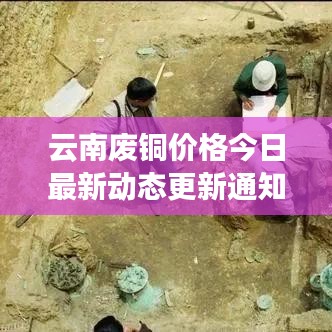 云南廢銅價格今日最新動態更新通知!