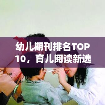 幼兒期刊排名TOP10,育兒閱讀新選擇,家長必看指南!