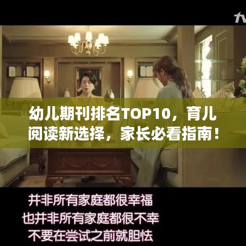 幼兒期刊排名TOP10,育兒閱讀新選擇,家長必看指南!
