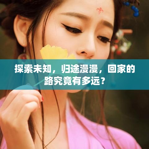 探索未知,歸途漫漫,回家的路究竟有多遠?