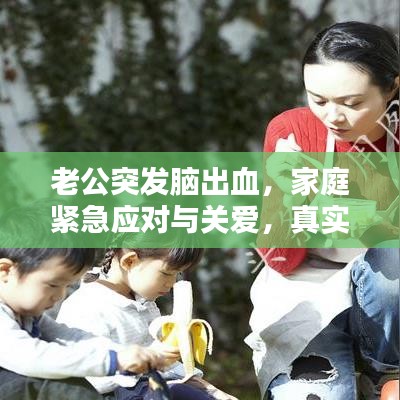 老公突發(fā)腦出血,家庭緊急應對與關(guān)愛,真實案例分享