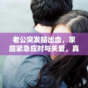 老公突發腦出血,家庭緊急應對與關愛,真實案例分享