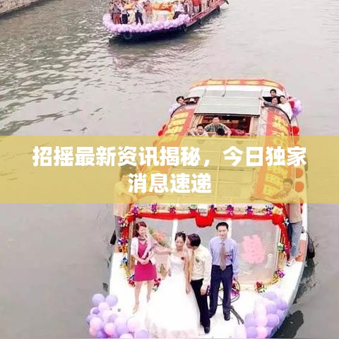 招搖最新資訊揭秘，今日獨家消息速遞
