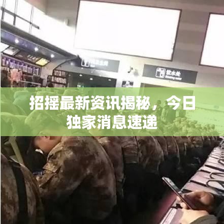 招搖最新資訊揭秘,今日獨家消息速遞