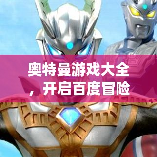 奧特曼游戲大全,開啟百度冒險(xiǎn)之旅的無盡激情!
