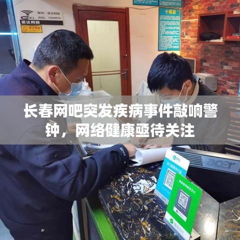 長春網吧突發疾病事件敲響警鐘，網絡健康亟待關注