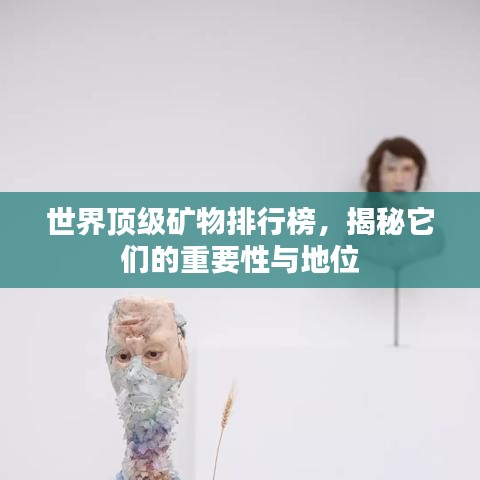 世界頂級礦物排行榜,揭秘它們的重要性與地位