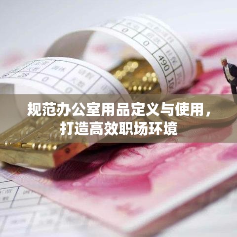 規范辦公室用品定義與使用，打造高效職場環境