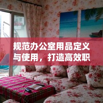 規范辦公室用品定義與使用,打造高效職場環境