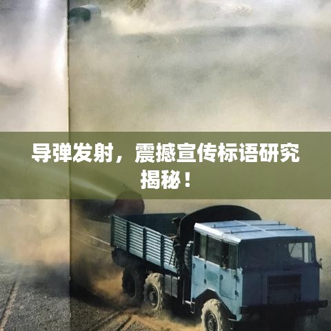 導彈發射,震撼宣傳標語研究揭秘!