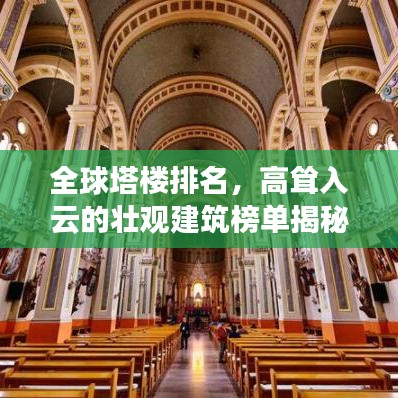 全球塔樓排名，高聳入云的壯觀建筑榜單揭秘