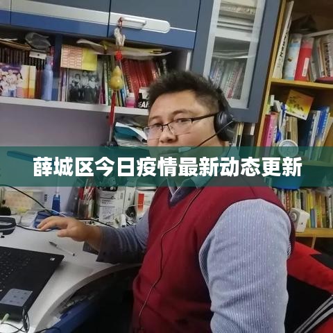 薛城區今日疫情最新動態更新