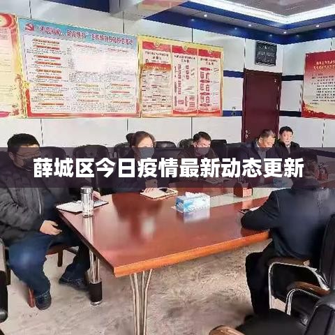 薛城區今日疫情最新動態更新