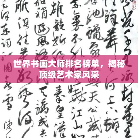 世界書畫大師排名榜單，揭秘頂級藝術(shù)家風(fēng)采