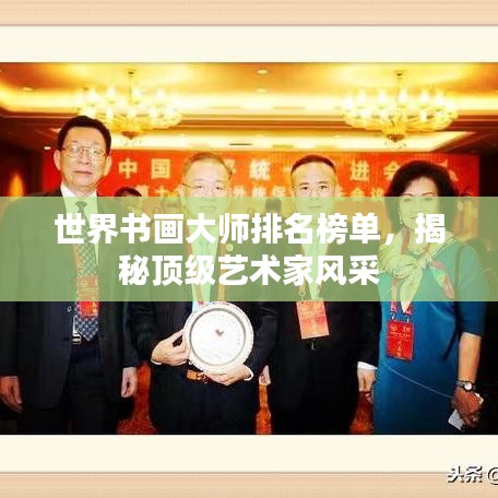 世界書畫大師排名榜單,揭秘頂級藝術(shù)家風(fēng)采