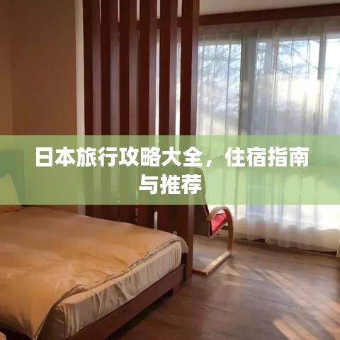 日本旅行攻略大全,住宿指南與推薦