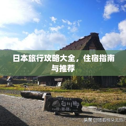 日本旅行攻略大全,住宿指南與推薦