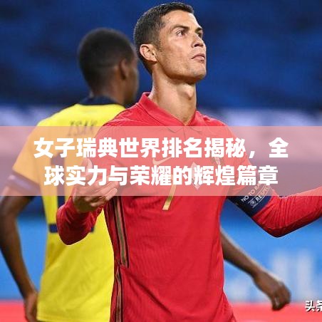 女子瑞典世界排名揭秘,全球實力與榮耀的輝煌篇章