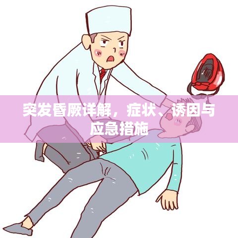 突發昏厥詳解,癥狀、誘因與應急措施