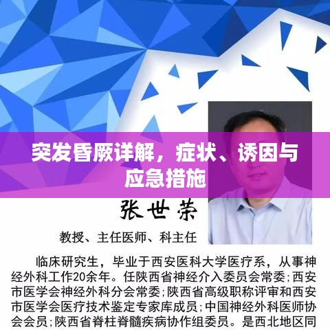 突發昏厥詳解,癥狀、誘因與應急措施