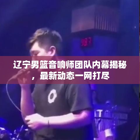 遼寧男籃音響師團隊內幕揭秘,最新動態一網打盡