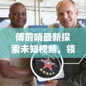 傅前哨最新探索未知視頻，領略自然之美，瞭望云霄震撼發布！