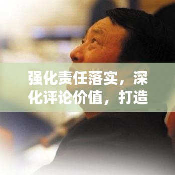 強化責任落實,深化評論價值,打造高質量內容的關鍵所在