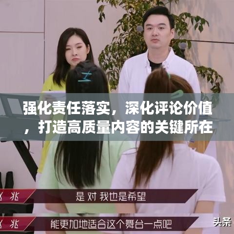 強化責任落實,深化評論價值,打造高質量內容的關鍵所在
