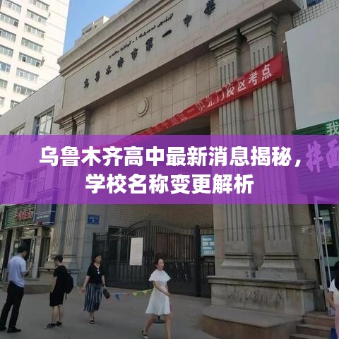 烏魯木齊高中最新消息揭秘,學校名稱變更解析