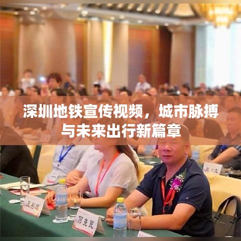 深圳地鐵宣傳視頻,城市脈搏與未來出行新篇章