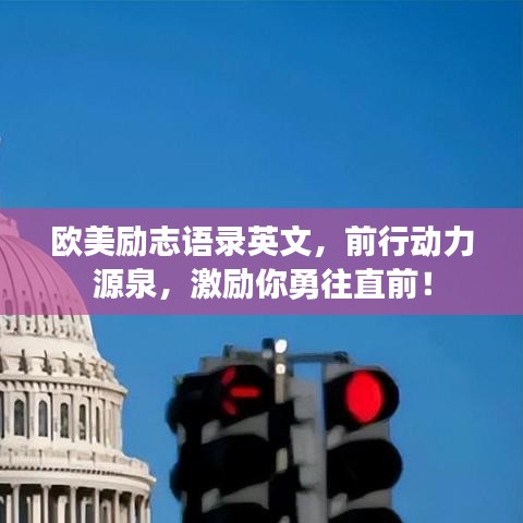歐美勵(lì)志語錄英文，前行動力源泉，激勵(lì)你勇往直前！